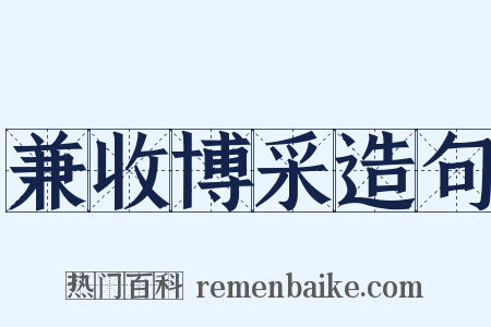 兼收博采造句是什么意思的图片